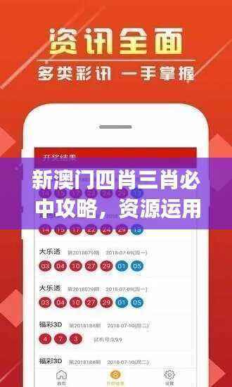 新澳门四肖三肖必中攻略,资源运用秘籍_GFR305.82原创版