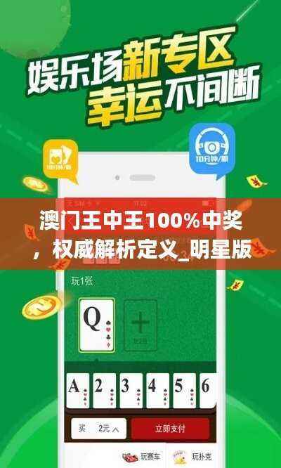 澳门王中王100%中奖,权威解析定义_明星版XFS9.39全新版
