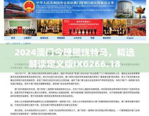 2024澳门今晚揭晓特马,精选解读定义版IXG266.18