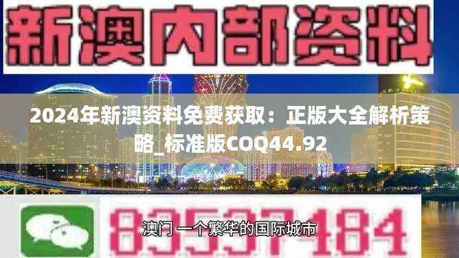 2024年新澳资料免费获取:正版大全解析策略_标准版COQ44.92