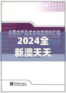 2024全新澳天天资料免费汇编,正品详解固定版DHS570.28