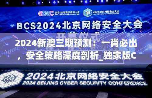 2024新澳三期预测:一肖必出,安全策略深度剖析_独家版CXH70.16