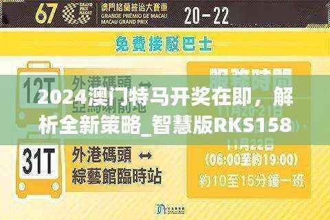 2024澳门特马开奖在即,解析全新策略_智慧版RKS158.86揭秘