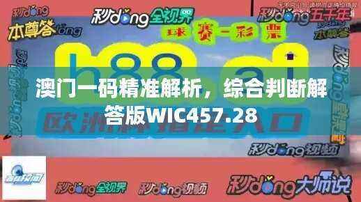 澳门一码精准解析,综合判断解答版WIC457.28