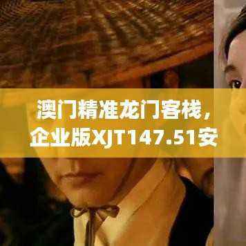 澳门精准龙门客栈,企业版XJT147.51安全策略深度解析