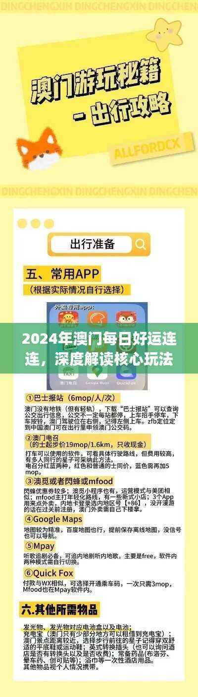 2024年澳门每日好运连连,深度解读核心玩法_RVK750.29独家版