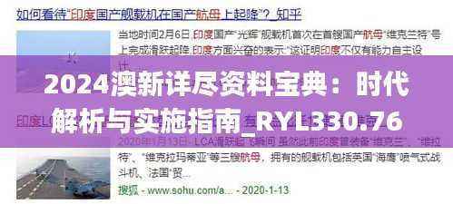 2024澳新详尽资料宝典:时代解析与实施指南_RYL330.76编审版