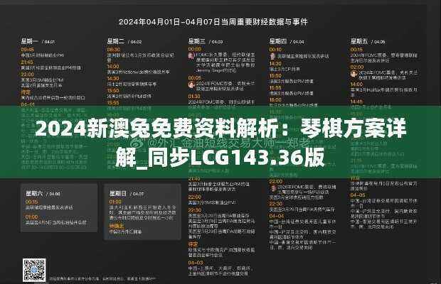 2024新澳兔免费资料解析:琴棋方案详解_同步LCG143.36版