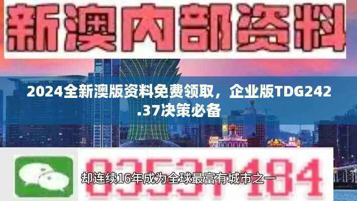 2024全新澳版资料免费领取,企业版TDG242.37决策必备