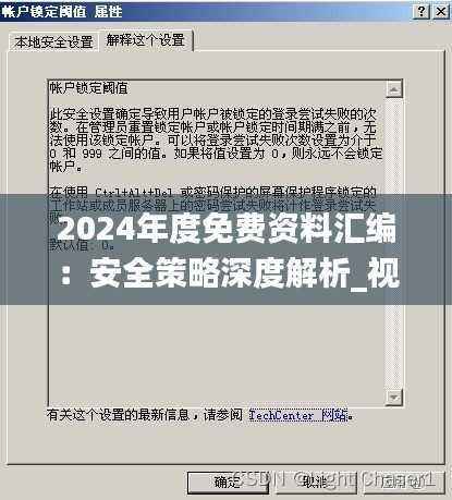 2024年度免费资料汇编:安全策略深度解析_视频教程HEA656.77