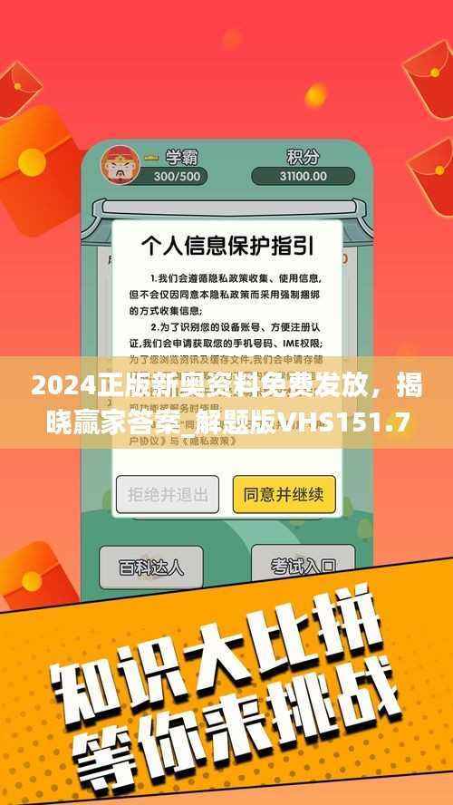 2024正版新奥资料免费发放,揭晓赢家答案_解题版VHS151.73