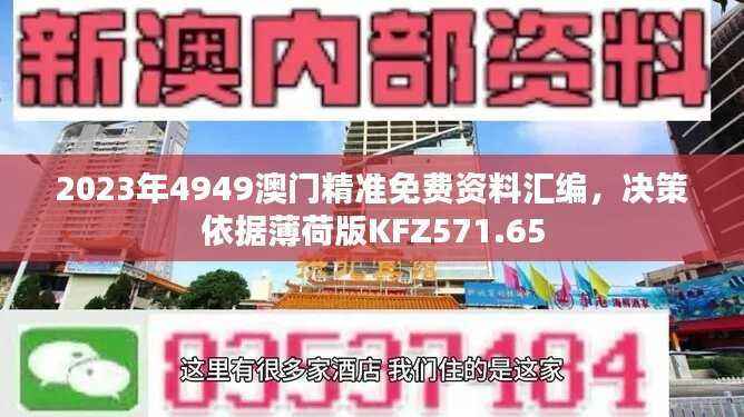 2023年4949澳门精准免费资料汇编,决策依据薄荷版KFZ571.65