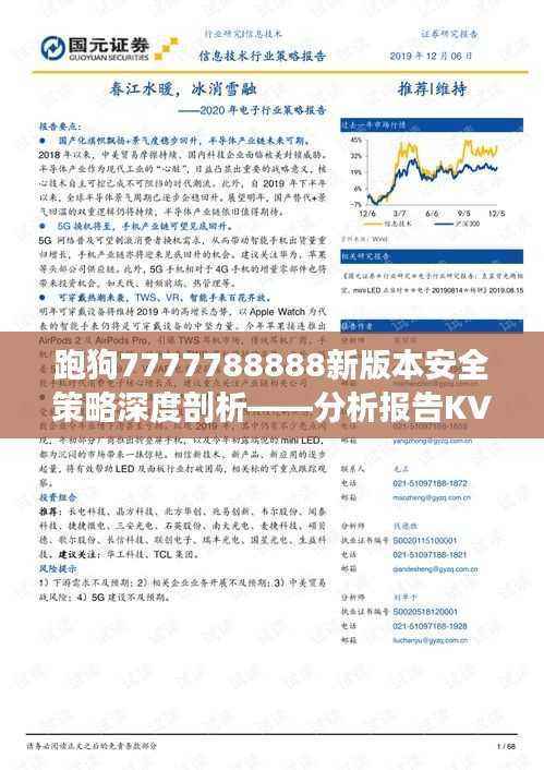 跑狗7777788888新版本安全策略深度剖析——分析报告KVH718.26