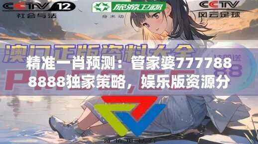 精准一肖预测:管家婆7777888888独家策略,娱乐版资源分享OIK506.57