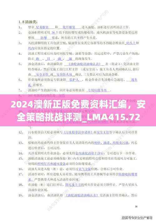 2024澳新正版免费资料汇编,安全策略挑战评测_LMA415.72