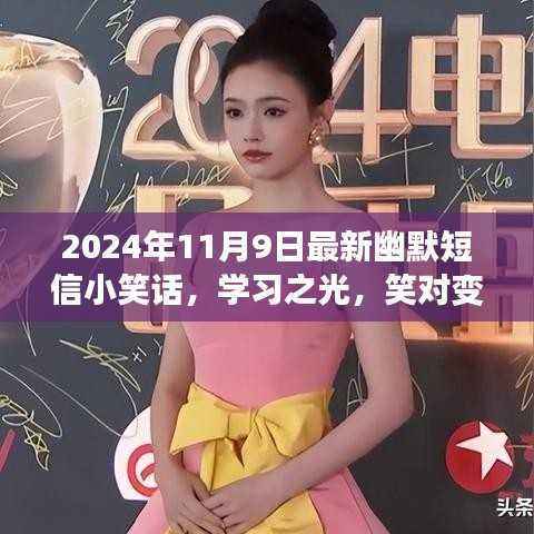 2024年11月9日幽默短信小笑话,学习之光,笑迎变化,自信闪耀每一天