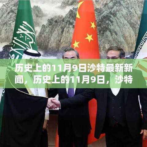 历史上的11月9日沙特科技革新里程碑,全新智能产品引领未来风潮