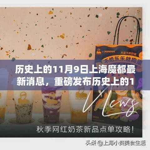 历史上的11月9日上海魔都科技新品震撼发布,体验未来高科技魔力