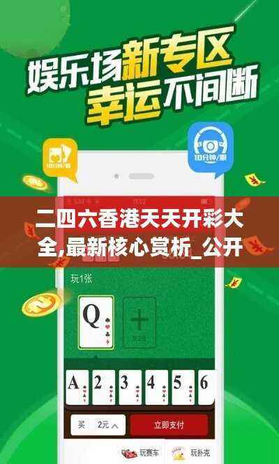 二四六香港天天开彩大全,最新核心赏析_公开版MVO556.62