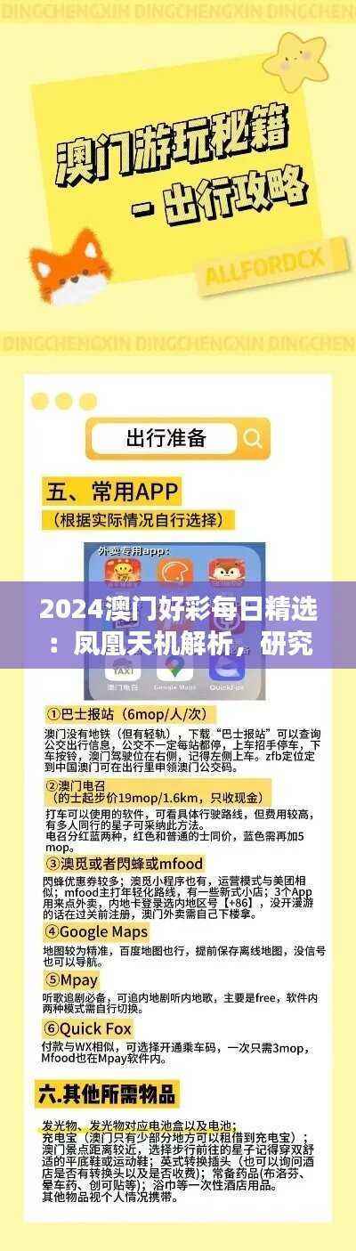 2024澳门好彩每日精选:凤凰天机解析,研究版简易解读ZHC65.19