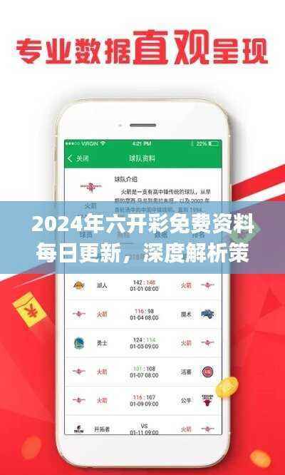 2024年六开彩免费资料每日更新,深度解析策略指南_ZYD976.39挑战版