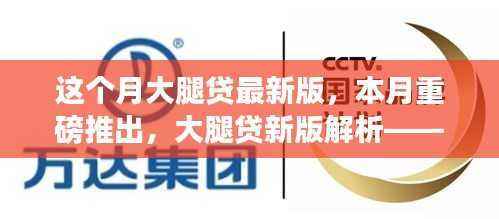 本月重磅更新,大腿贷新版解析——背景、事件、影响与时代地位