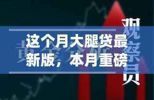 本月重磅更新,大腿贷新版解析——背景、事件、影响与时代地位