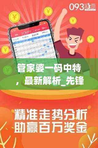 管家婆一码中特,最新解析_先锋版QFD224.93揭秘