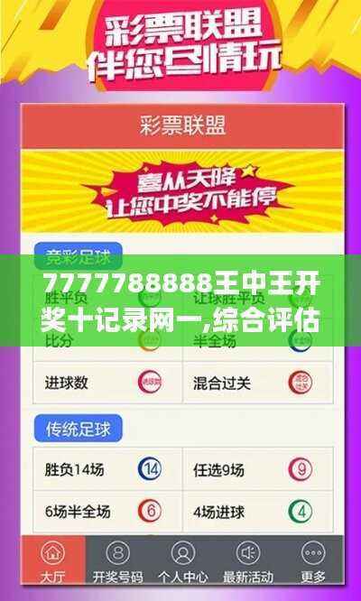 7777788888王中王开奖十记录网一,综合评估分析_视频版MWN675.76