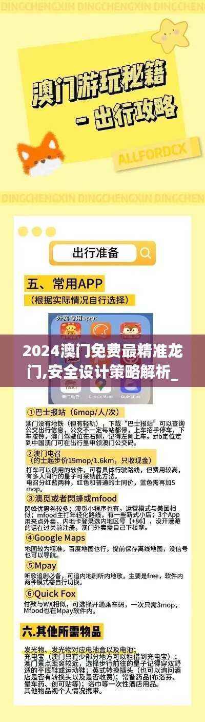 2024澳门免费最精准龙门,安全设计策略解析_极速版TQH731.05