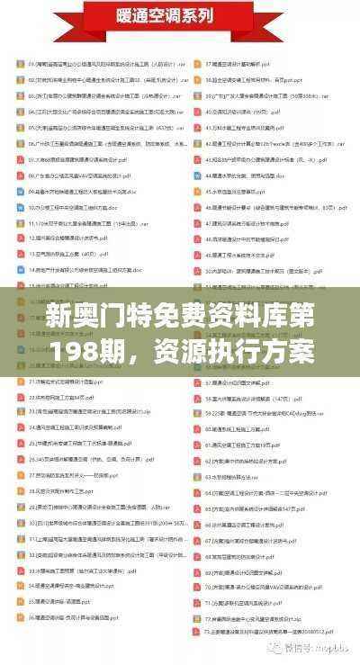 新奥门特免费资料库第198期,资源执行方案及蓝球版VJS427.91