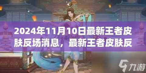 2024年王者皮肤反场消息大全,获取攻略,初学者与进阶用户必备
