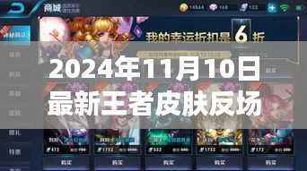 2024年王者皮肤反场消息大全,获取攻略,初学者与进阶用户必备