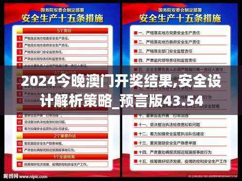 2024今晚澳门开奖结果,安全设计解析策略_预言版43.54