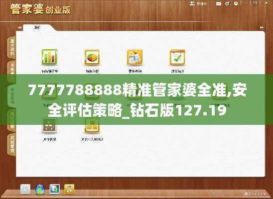 7777788888精准管家婆全准,安全评估策略_钻石版127.19