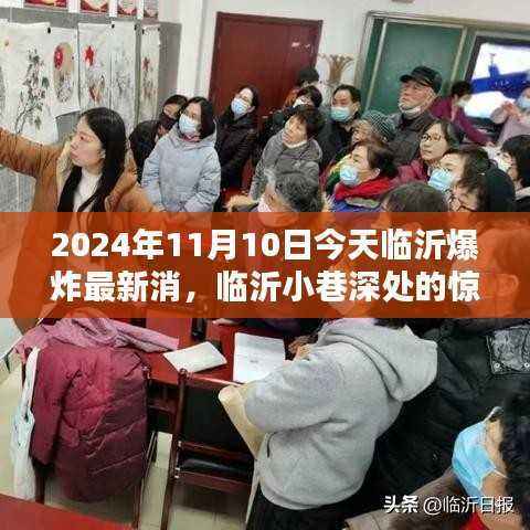 临沂爆炸事件背后的故事,小巷深处的惊喜与特色小店探秘