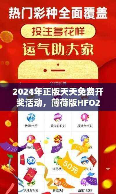 2024年正版天天免费开奖活动,薄荷版HFO211.59热门解析汇总