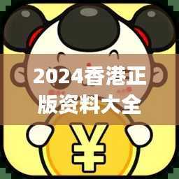 2024香港正版资料大全免费获取,精确解析_机动版CQA395.19