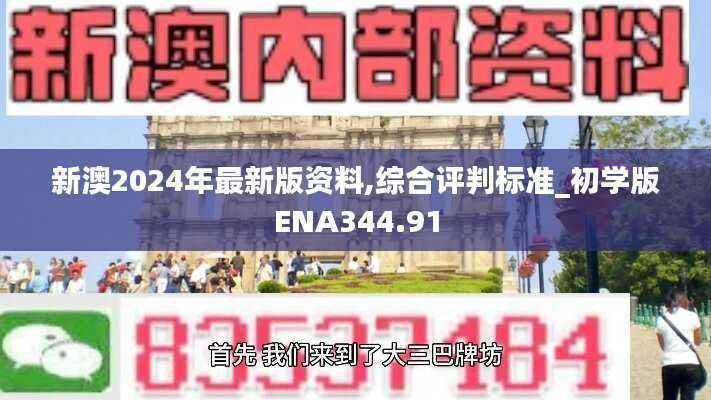 新澳2024年最新版资料,综合评判标准_初学版ENA344.91