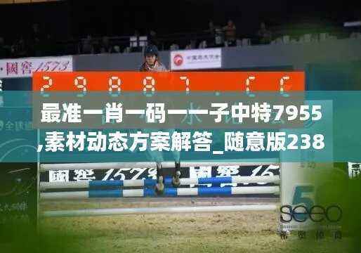 最准一肖一码一一子中特7955,素材动态方案解答_随意版238.14