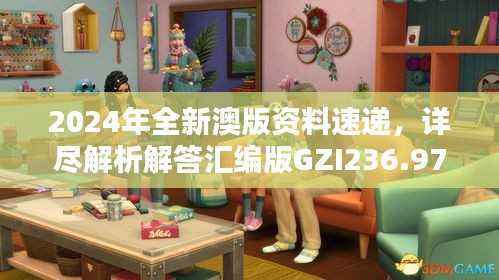 2024年全新澳版资料速递,详尽解析解答汇编版GZI236.97