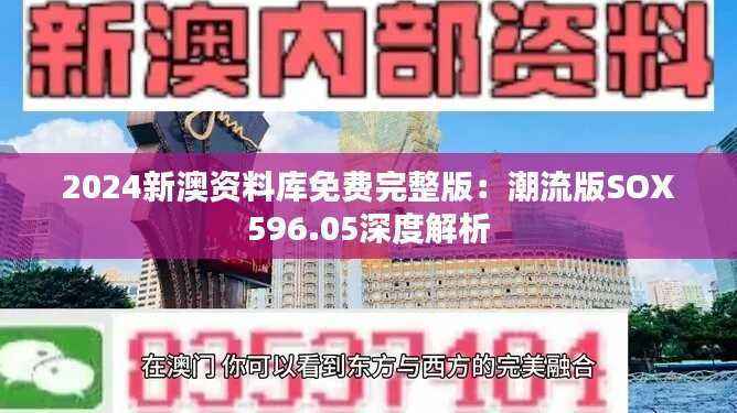 2024新澳资料库免费完整版:潮流版SOX596.05深度解析