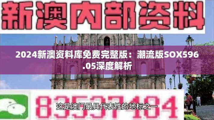 2024新澳资料库免费完整版:潮流版SOX596.05深度解析