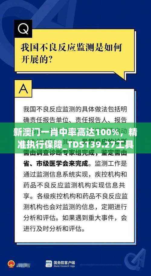 新澳门一肖中率高达100%,精准执行保障_TDS139.27工具版