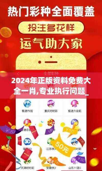 2024年正版资料免费大全一肖,专业执行问题_手游版LSM978.56