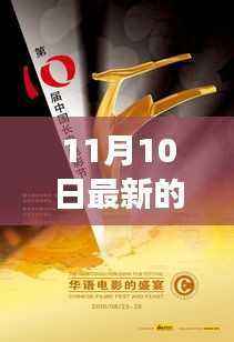 11月10日长春电影节最新动态,视觉盛宴的开启