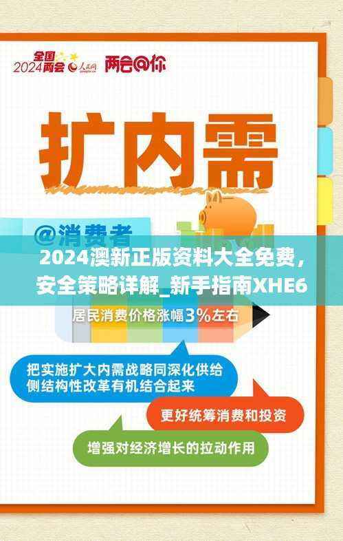 2024澳新正版资料大全免费,安全策略详解_新手指南XHE606.13