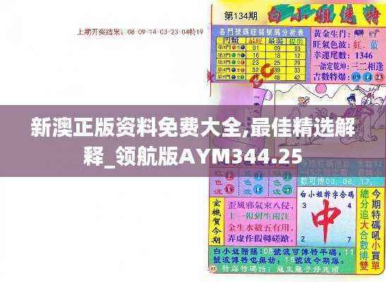新澳正版资料免费大全,最佳精选解释_领航版AYM344.25