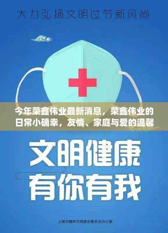 荣鑫伟业日常小确幸,友情、家庭与爱的温馨传递最新消息播报