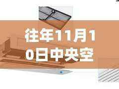 海尔中央空调新款发布,市场反响与个人观察分析(历年11月10日)